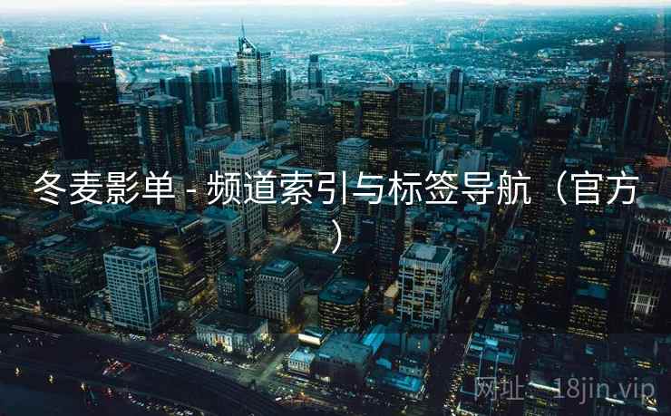 冬麦影单 - 频道索引与标签导航(官方) 第1张 冬麦影单 - 频道索引与标签导航(官方) 第1张