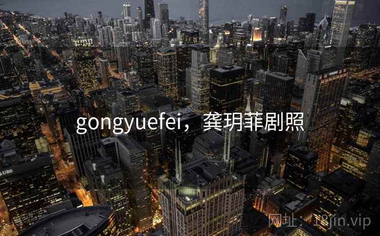 gongyuefei，龚玥菲剧照  第2张