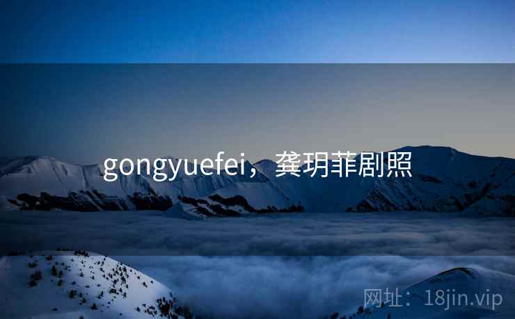 gongyuefei，龚玥菲剧照  第1张