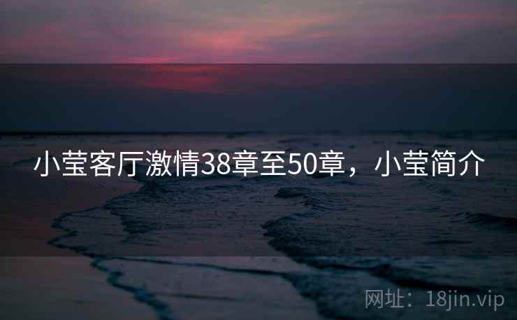 小莹客厅激情38章至50章，小莹简介  第1张