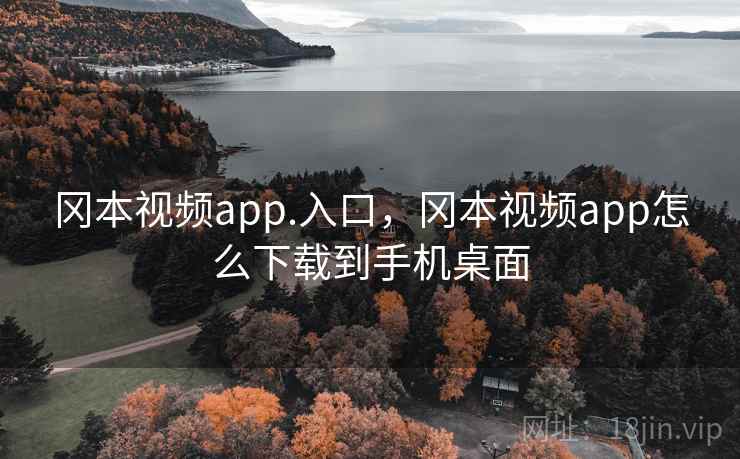 冈本视频app.入口，冈本视频app怎么下载到手机桌面  第1张