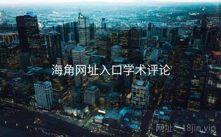 海角网址入口学术评论  第1张