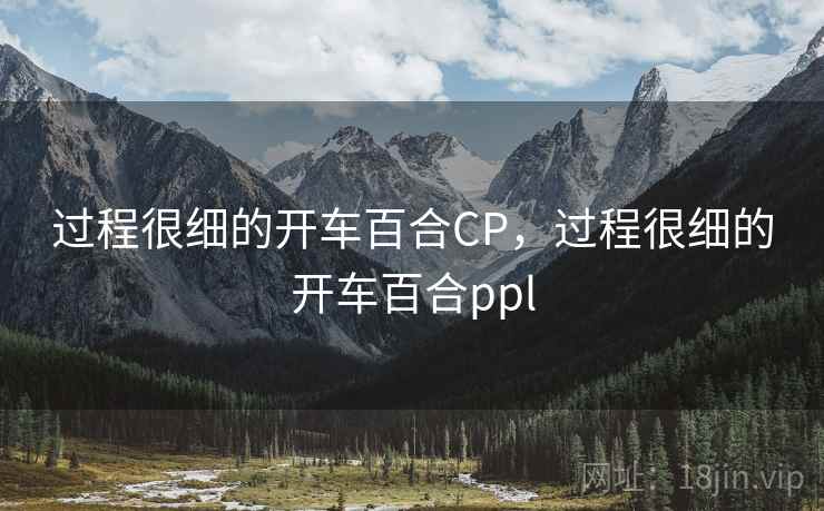 过程很细的开车百合CP，过程很细的开车百合ppl  第2张