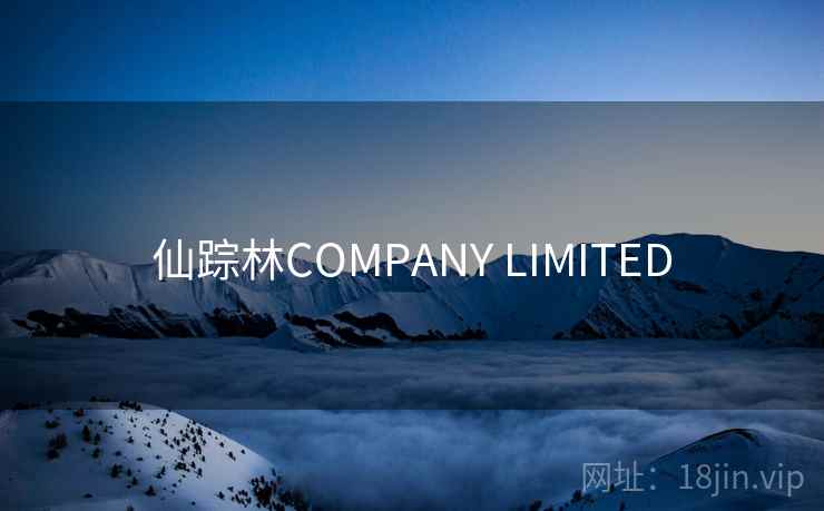 仙踪林COMPANY LIMITED 第2张 仙踪林COMPANY LIMITED 第2张