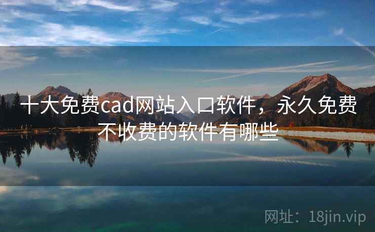十大免费cad网站入口软件，永久免费不收费的软件有哪些  第1张