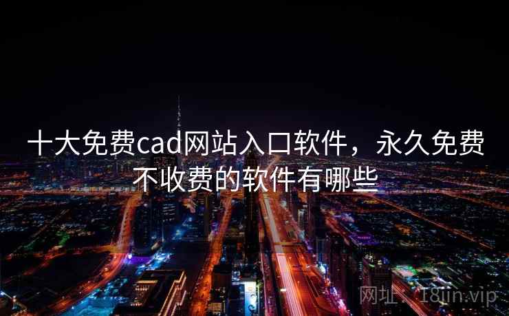 十大免费cad网站入口软件，永久免费不收费的软件有哪些  第2张