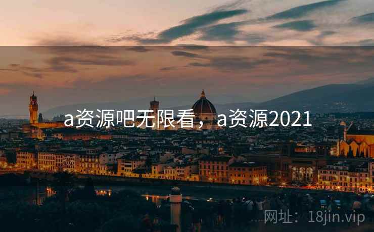 a资源吧无限看，a资源2021  第2张