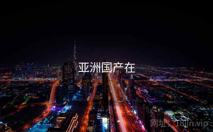 亚洲国产在  第1张