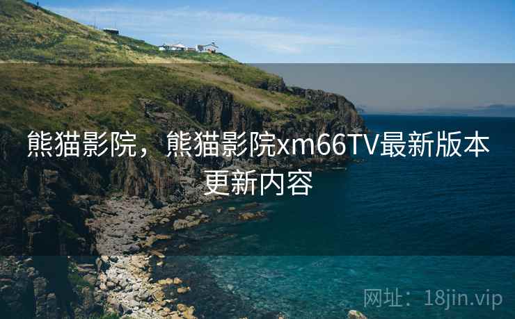 熊猫影院，熊猫影院xm66TV最新版本更新内容  第2张