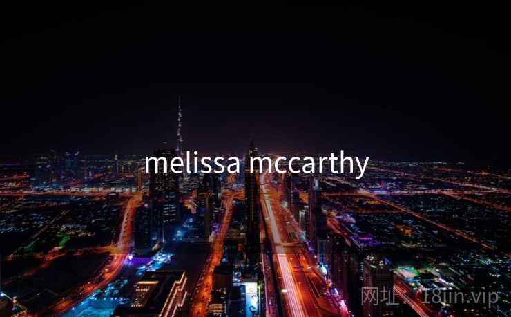 melissa mccarthy 第2张 melissa mccarthy 第2张