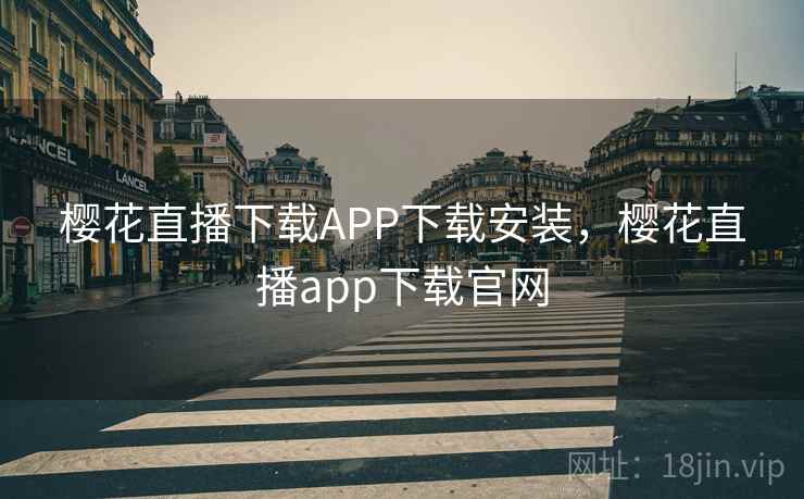 樱花直播下载APP下载安装,樱花直播app下载官网 第1张 樱花直播下载APP下载安装,樱花直播app下载官网 第1张