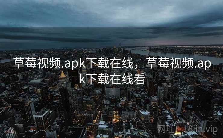 草莓视频.apk下载在线,草莓视频.apk下载在线看 第2张 草莓视频.apk下载在线,草莓视频.apk下载在线看 第2张