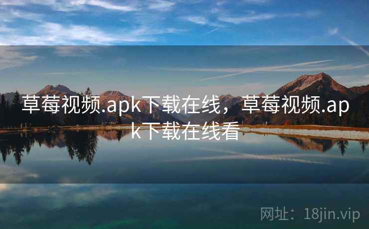 草莓视频.apk下载在线,草莓视频.apk下载在线看 第1张 草莓视频.apk下载在线,草莓视频.apk下载在线看 第1张