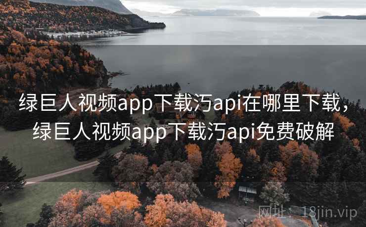 绿巨人视频app下载汅api在哪里下载,绿巨人视频app下载汅api免费破解 第3张 绿巨人视频app下载汅api在哪里下载,绿巨人视频app下载汅api免费破解 第3张