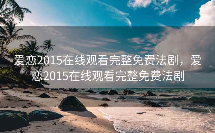 爱恋2015在线观看完整免费法剧，爱恋2015在线观看完整免费法剧  第2张