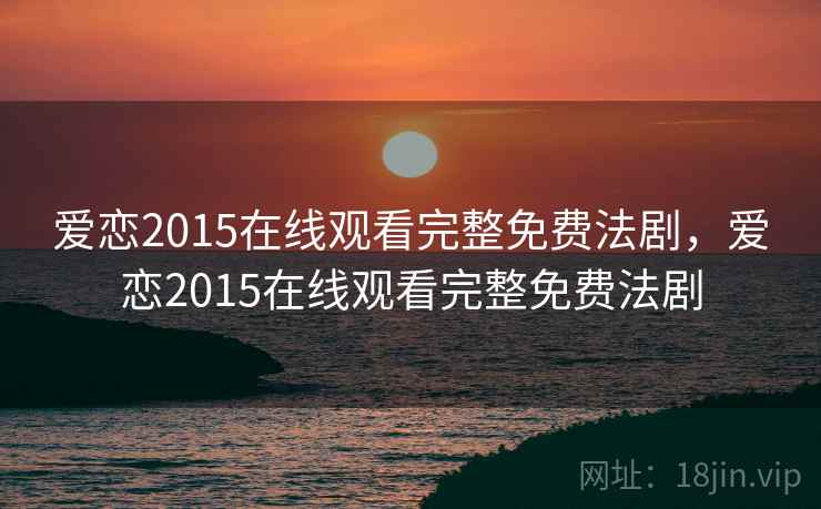 爱恋2015在线观看完整免费法剧，爱恋2015在线观看完整免费法剧  第1张