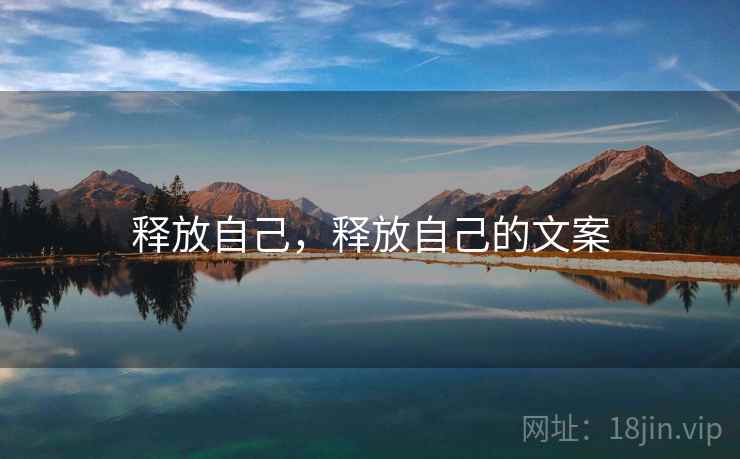 释放自己,释放自己的文案 第1张 释放自己,释放自己的文案 第1张