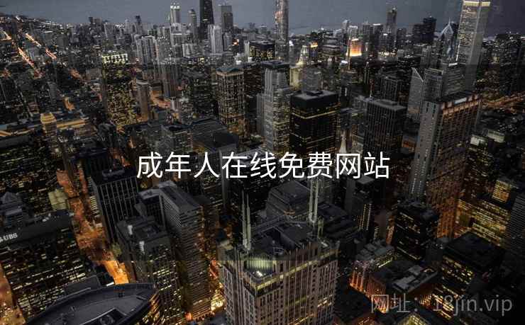 成年人在线免费网站  第2张