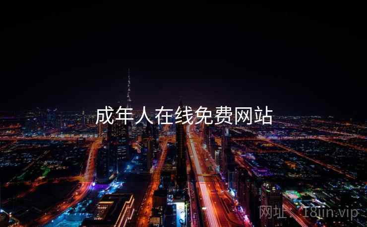 成年人在线免费网站  第1张