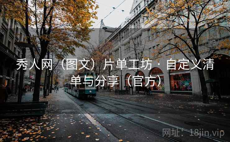 秀人网（图文）片单工坊 · 自定义清单与分享（官方）  第2张