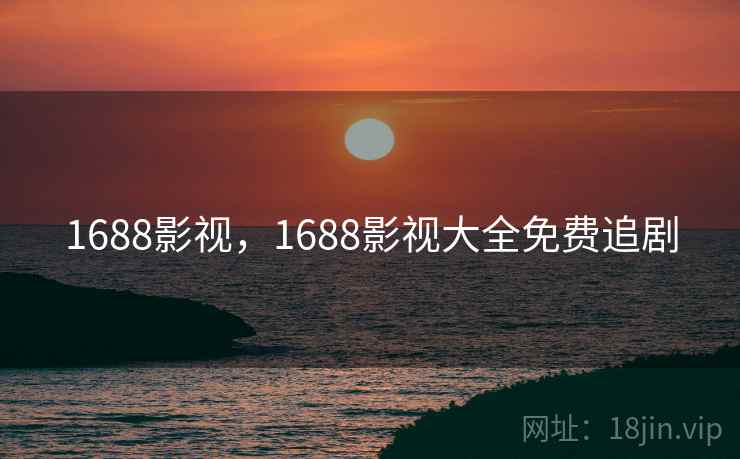 1688影视，1688影视大全免费追剧  第1张