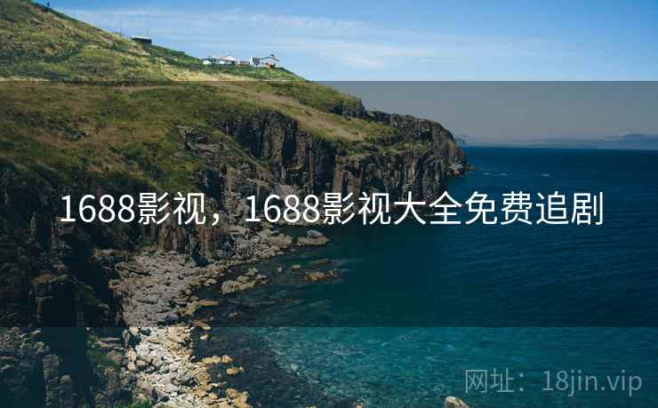 1688影视，1688影视大全免费追剧  第2张