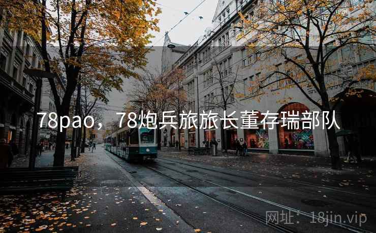 78pao，78炮兵旅旅长董存瑞部队  第1张