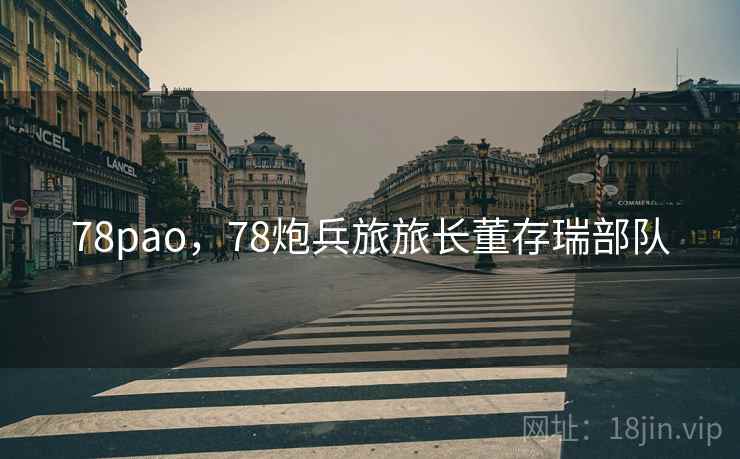 78pao，78炮兵旅旅长董存瑞部队  第2张