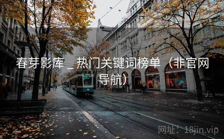 春芽影库 _ 热门关键词榜单（非官网导航）  第2张