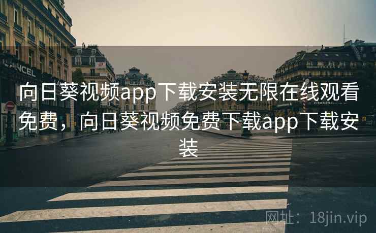 向日葵视频app下载安装无限在线观看免费，向日葵视频免费下载app下载安装  第2张