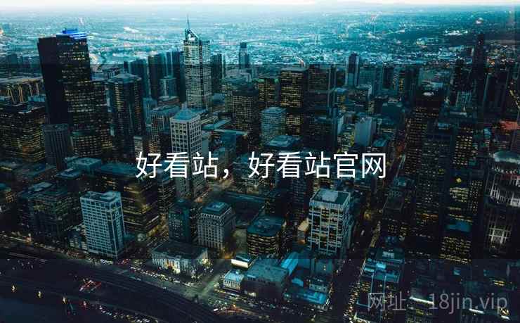 好看站，好看站官网  第1张