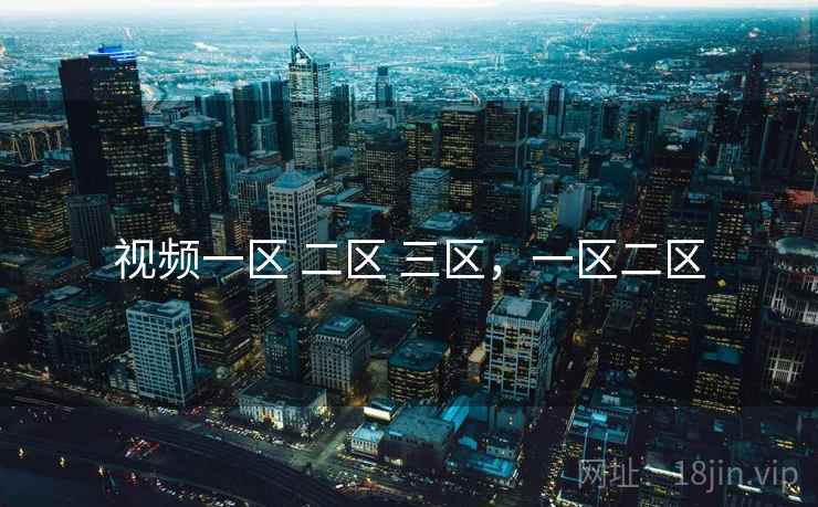 视频一区 二区 三区，一区二区  第1张