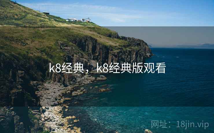 k8经典，k8经典版观看  第2张