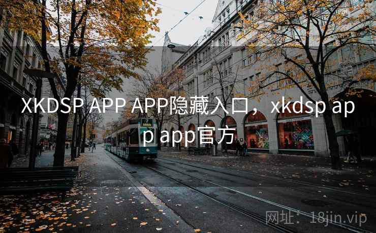 XKDSP APP APP隐藏入口，xkdsp app app官方  第1张
