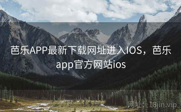 芭乐APP最新下载网址进入IOS，芭乐app官方网站ios  第1张