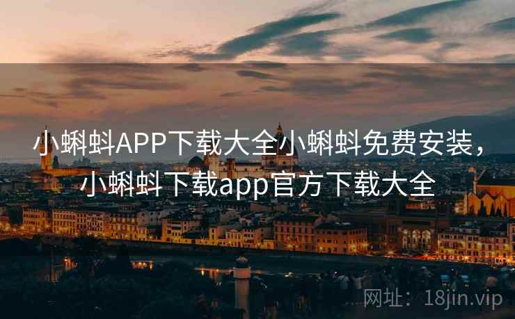 小蝌蚪APP下载大全小蝌蚪免费安装，小蝌蚪下载app官方下载大全  第2张